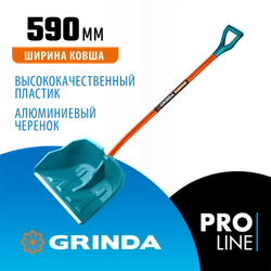 GRINDA Alu-600, снеговая лопата, алюминиевый черенок, пластиковый ковш 590мм (39942) PROLine zb  39942