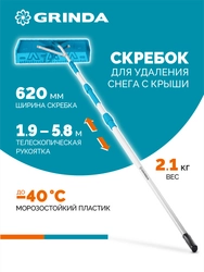 GRINDA скребок для удаления снега с крыши, телескопический,1,9 - 5,8 м, 620 мм, PROLine (39945) zb  39945
