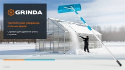 GRINDA скребок для удаления снега с крыши, телескопический,1,9 - 5,8 м, 620 мм, PROLine (39945) zb  39945