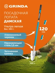GRINDA WS-1 лопата дамская посадочная, 200х120х1200мм, алюминиевый черенок, PROLine (421826) zb  421826