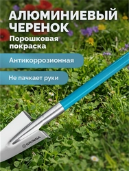 GRINDA WS-1 лопата дамская посадочная, 200х120х1200мм, алюминиевый черенок, PROLine (421826) zb  421826