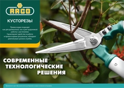 RACO  CS503, 420 мм, для точной подрезки, алюминиевые рукоятки, кусторез-секатор (4210-53/CS503) 4210-53/CS503