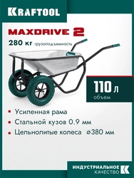 KRAFTOOL MAXDrive-2 110л, 280 кг, двухколесная, с трубным усилителем, кузов 0,9 мм, полиуретановые колеса, тачка строительная (39860) zb  39860