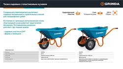 GRINDA GP-22, ударопрочный пластиковый кузов, 110 л, 220 кг, двухколесная, пневматические колеса, тачка садовая PROLine (422406) zb  422406