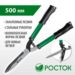 РОСТОК RH500, закаленные лезвия, стальные рукоятки, 500мм, кусторез (423555) zb  423555_z01