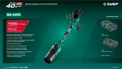 ЗУБР 40 В (2x20В), 1400 м3/ч, без АКБ (LMS), воздуходувка аккумуляторная (ВА-1400) zb  ва-1400