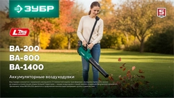 ЗУБР 20 В, 200 м3/ч, без АКБ (LMS), воздуходувка-пылесос аккумуляторная (ВА-200) zb  ва-200