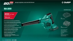ЗУБР 20 В, 200 м3/ч, без АКБ (LMS), воздуходувка-пылесос аккумуляторная (ВА-200) zb  ва-200