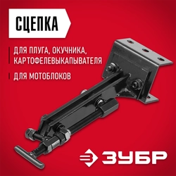 ЗУБР СЦ-4, универсальная сцепка для мотоблоков (707104-4) zb  707104-4