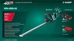 ЗУБР 40 В (2x20В), 610 мм, 2 АКБ LMS (4 Ач), кусторез аккумуляторный бесщеточный (КРА-4061-42) zb  кра-4061-42