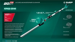 ЗУБР 20 В, 460 мм, без АКБ (LMS), кусторез аккумуляторный со штангой (КРАШ-2046) zb  краш-2046