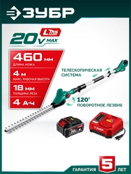 ЗУБР 20 В, 460 мм, 1 АКБ LMS (4 Ач), кусторез аккумуляторный со штангой (КРАШ-2046-41) zb  краш-2046-41