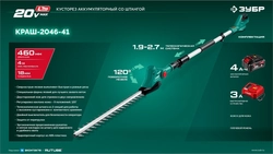 ЗУБР 20 В, 460 мм, 1 АКБ LMS (4 Ач), кусторез аккумуляторный со штангой (КРАШ-2046-41) zb  краш-2046-41