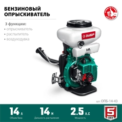 ЗУБР 14 л, 2.5 л.с, бензиновый опрыскиватель (ОПБ-14-43) zb  опб-14-43