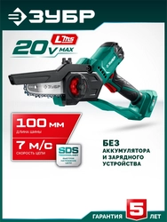 ЗУБР 20 В, 100 мм шина, без АКБ (LMS), мини-пила цепная аккумуляторная (ПЦА-2010) zb  пца-2010