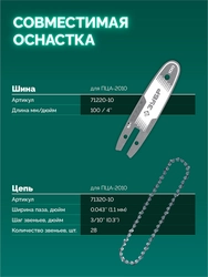 ЗУБР 20 В, 100 мм шина, 1 АКБ LMS (2 Ач), мини-пила цепная аккумуляторная (ПЦА-2010-21) zb  пца-2010-21