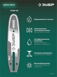 ЗУБР тип 6, 20 см, шаг 3/8″, паз 1.1 мм, 33 звеньев, шина (71206-20) zb  71206-20