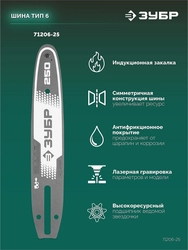 ЗУБР тип 6, 25 см, шаг 3/8″, паз 1.1 мм, 40 звеньев, шина (71206-25) zb  71206-25