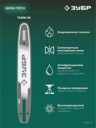 ЗУБР тип 6, 30 см, шаг 3/8″, паз 1.1 мм, 45 звеньев, шина (71206-30) zb  71206-30