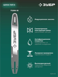 ЗУБР тип 6, 35 см, шаг 3/8″, паз 1.1 мм, 52 звена, шина (71206-35) zb  71206-35