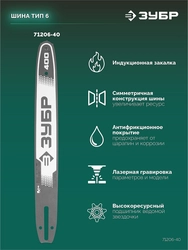 ЗУБР тип 6, 40 см, шаг 3/8″, паз 1.1 мм, 57 звеньев, шина (71206-40) zb  71206-40