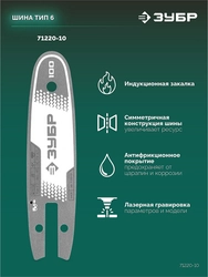 ЗУБР тип 20, 10 см, шаг 3/10″, паз 1.1 мм, 28 звеньев, шина (71220-10) zb  71220-10