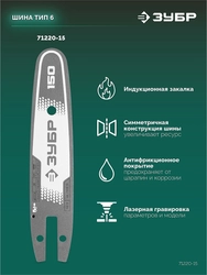 ЗУБР тип 20, 15 см, шаг 3/10″, паз 1.1 мм, 34 звеньев, шина (71220-15) zb  71220-15