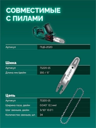 ЗУБР тип 20, 15 см, шаг 3/10″, паз 1.1 мм, 34 звеньев, шина (71220-15) zb  71220-15