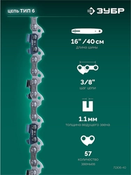 ЗУБР тип 6, 40 см, шаг 3/8″, паз 1.1 мм, 57 звеньев, цепь (71306-40) zb  71306-40