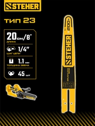 STEHER тип 23, 20 см, шаг 1/4″, паз 1.1 мм, 45 звеньев, шина (75223-20) zb  75223-20