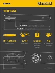 STEHER тип 23, 20 см, шаг 1/4″, паз 1.1 мм, 45 звеньев, шина (75223-20) zb  75223-20