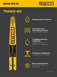 STEHER тип 23, 20 см, шаг 1/4″, паз 1.1 мм, 45 звеньев, шина (75223-20) zb  75223-20
