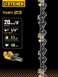 STEHER тип 23, 20 см, шаг 1/4″, паз 1.1 мм, 45 звеньев, цепь (75323-20) zb  75323-20