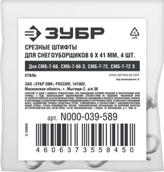 ЗУБР 6х41 мм, 4шт., срезные штифты для снегоуборщиков (N000-039-589) zb  n000-039-589