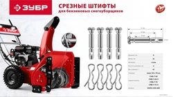ЗУБР 6х41 мм, 4шт., срезные штифты для снегоуборщиков (N000-039-589) zb  n000-039-589