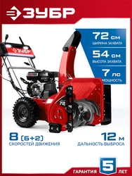 ЗУБР 72 (62+10) см, бензиновый снегоуборщик (СМБ-7-72) zb  смб-7-72