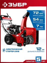 ЗУБР 72 (62+10) см, бензиновый снегоуборщик (СМБ-7-72 Э) zb  смб-7-72 э