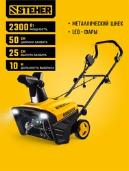 STEHER 2300 Вт, электрический снегоуборщик, EXTREM (EST-2300) zb  est-2300
