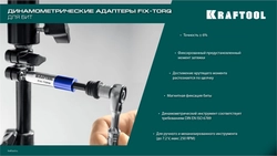 KRAFTOOL FIX-TORQ 2.0 Нм динамометрический адаптер для бит (64035-2.0) zb  64035-2.0