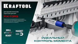 KRAFTOOL FIX-TORQ 2.5 Нм динамометрический адаптер для бит (64035-2.5) zb  64035-2.5
