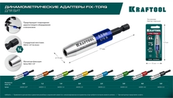 KRAFTOOL FIX-TORQ 3.0 Нм динамометрический адаптер для бит (64035-3.0) zb  64035-3.0