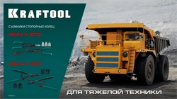 KRAFTOOL HEAVY 270 внешний/внутренний, съемник стопорных колец (22814) zb  22814