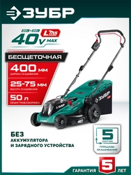 ЗУБР 40 В (2x20В), 400 мм, без АКБ (LMS), газонокосилка аккумуляторная бесщеточная (ГКЛ-4040) zb  гкл-4040