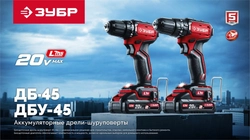 ЗУБР 20 В, 45 Н·м, 2 АКБ LMS (2 А·ч), бесщеточная дрель-шуруповерт, сумка (ДБ-45-22) zb  дб-45-22