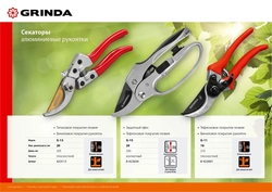 GRINDA  G-13, 205 мм, закаленные лезвия, титановое покрытие, алюминиевые рукоятки, плоскостной секатор (423113) 423113