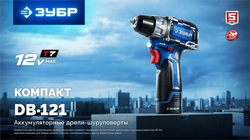 ЗУБР КОМПАКТ #2, 12 В, 45 Н·м, 1 АКБ тип Т7 (2 А·ч), дрель-шуруповерт, BRUSHLESS, кейс, Профессионал (DB-121-21) zb  db-121-21