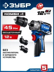ЗУБР КОМБИ #1, 12 В, 45 Н·м, без АКБ (тип Т7), модульная дрель-шуруповерт, BRUSHLESS, Профессионал (DB-125) zb  db-125