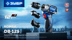 ЗУБР КОМБИ #3, 12 В, 45 Н·м, 2 АКБ тип Т7 (2 А·ч), модульная дрель-шуруповерт, BRUSHLESS, кейс, Профессионал (DB-125-22) zb  db-125-22