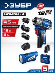 ЗУБР КОМБИ #4, набор: модульная дрель-шуруповерт + LED фонарь, BRUSHLESS, 12 В, 45 Н·м, 2 АКБ тип Т7 (2 А·ч), кейс, Профессионал (DB-125-22F) zb  db-125-22f