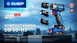 ЗУБР КОМПАКТ Комби #3, 20 В, 50 Н·м, 2 АКБ LMS (4 А·ч), бесщеточная модульная дрель-шуруповерт, кейс, ПРОФЕССИОНАЛ (DB-50-42-H3) zb  db-50-42-h3